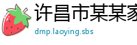 许昌市某某家具制造厂